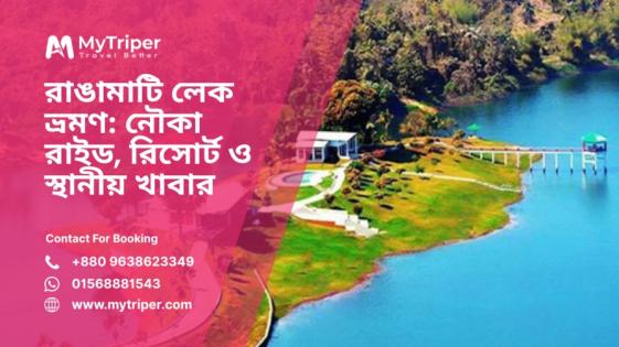 রাঙামাটি লেক ভ্রমণ: নৌকা রাইড, রিসোর্ট ও স্থানীয় খাবার